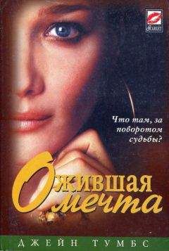 Джейн Тумбс - Ожившая мечта - <a href=