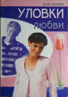 Кейт Норвей - Уловки любви - <a href=