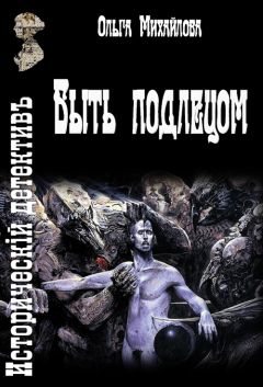 Ольга Михайлова - Быть подлецом - <a href=