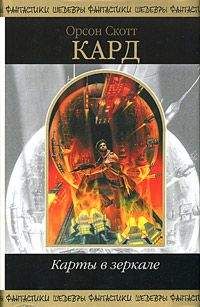 Орсон Кард - Конец - <a href=