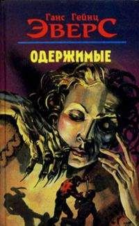 Ганс Эверс - С. 3. 3. - <a href=