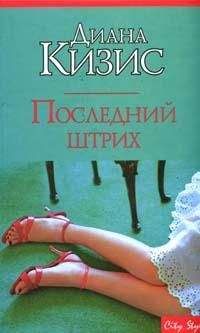 Диана Кизис - Последний штрих - <a href=