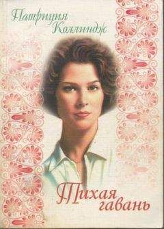Патриция Коллиндж - Тихая гавань - <a href=