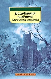 Фиц-Джеймс О’Брайен - Потерянная комната - <a href=