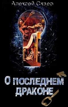 Алексей Сквер - О Последнем Драконе - <a href=