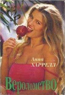 Анна Харрелл - Вероломство - <a href=