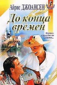 Айрис Джоансен - До конца времен - <a href=
