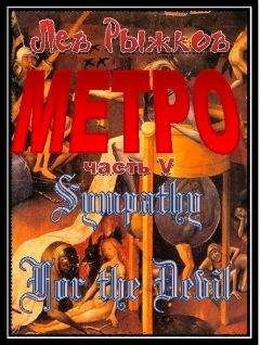 Лев Рыжков - Sympathy For the Devil - <a href=