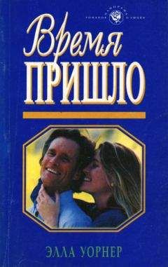 Элла Уорнер - Время пришло - <a href=