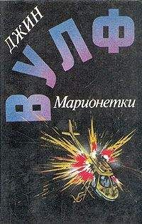 Генри Вульф - Кукольный мастер - <a href=
