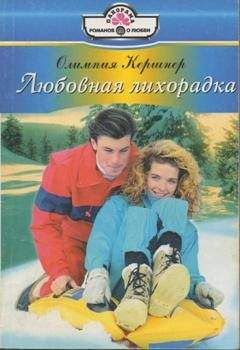 Олимпия Кершнер - Любовная лихорадка - <a href=