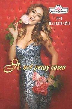 Рут Валентайн - Я всё решу сама! - <a href=