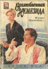 Меган Пол - Возлюбленная Немезида - <a href=