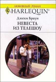 Джеки Браун - Невеста из телешоу - <a href=