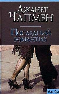Джанет Чапмен - Последний романтик - <a href=