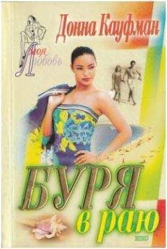 Донна Кауфман - Буря в раю - <a href=