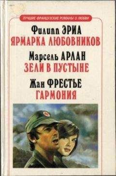 Марсель Арлан - Зели в пустыне - <a href=