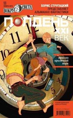 Коллектив авторов - Полдень, XXI век (ноябрь 2010) - <a href=