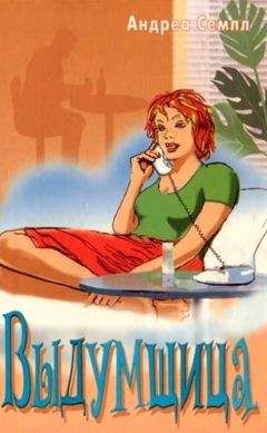Андреа Семпл - Выдумщица - <a href=