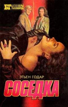 Этьен Годар - Соседка - <a href=