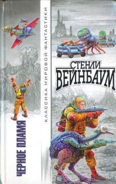 Стенли Вейнбаум - Остров Протея - <a href=