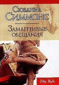 Сюзанна Симмонс - Заманчивые обещания - <a href=