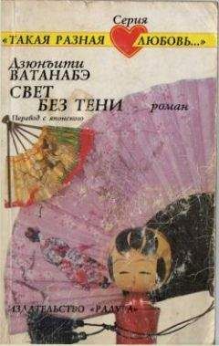 Дзюнъити Ватанабэ - Свет без тени - <a href=