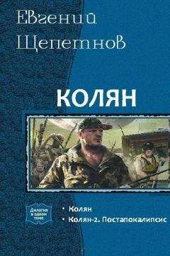 Евгений Щепетнов - Колян. Дилогия