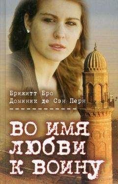 Брижитт Бро - Во имя любви к воину - <a href=