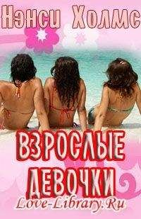 Нэнси Холмс - Взрослые девочки - <a href=