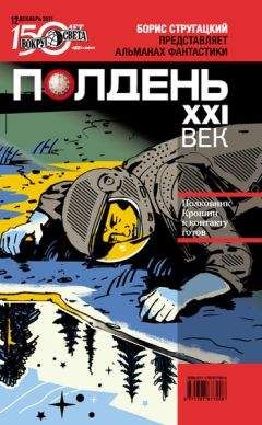Коллектив авторов - Полдень, XXI век (декабрь 2011) - <a href=