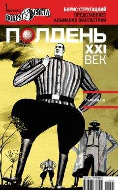 Коллектив авторов - Полдень, XXI век (январь 2012) - <a href=
