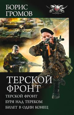 Борис Громов - Терской фронт (сборник) - <a href=