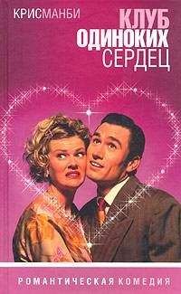 Крис Мэнби - Клуб Одиноких Сердец - <a href=