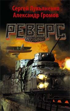 Сергей Лукьяненко - Реверс - <a href=