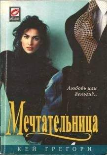 Кей Грегори - Мечтательница - <a href=