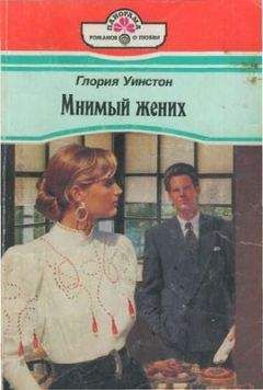 Глория Уинстон - Мнимый жених - <a href=
