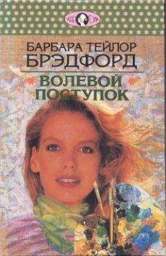 Барбара Брэдфорд - Волевой поступок - <a href=