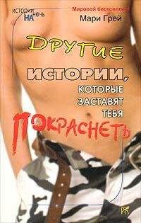 Мари Грей - Лучше один раз попробовать... - <a href=