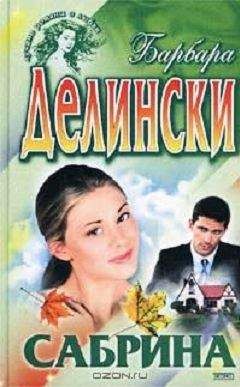 Барбара Делински - Сабрина - <a href=