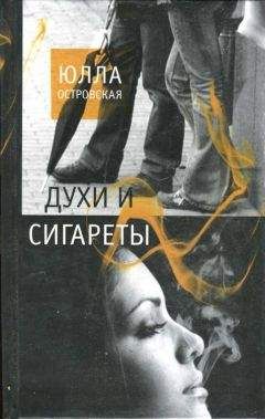 Юлла Островская - Духи и сигареты - <a href=