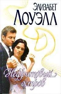 Элизабет Лоуэлл - Нефритовый остров - <a href=