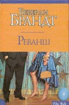 Беверли Бранд - Реванш - <a href=