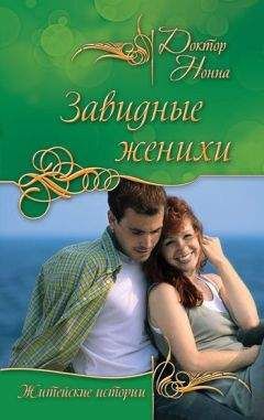 Доктор Нонна - Завидные женихи (сборник) - <a href=