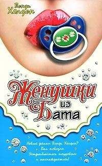 Венди Холден - Женушки из Бата - <a href=
