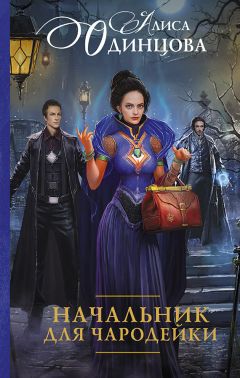 Алиса Одинцова - Начальник для чародейки - <a href=