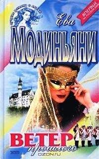 Звева Модиньяни - Ветер прошлого - <a href=