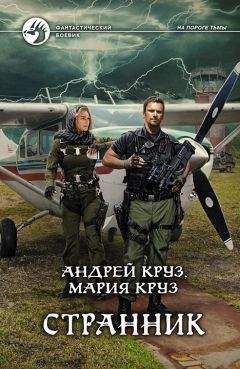 Андрей Круз - Странник - <a href=