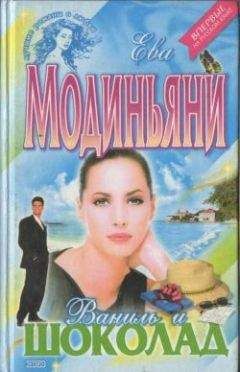 Ева Модиньяни - Ваниль и шоколад - <a href=