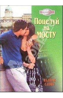 Валери Слэйт - Поцелуй на мосту - <a href=